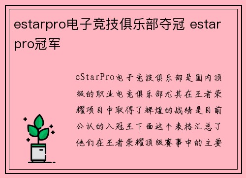 estarpro电子竞技俱乐部夺冠 estarpro冠军